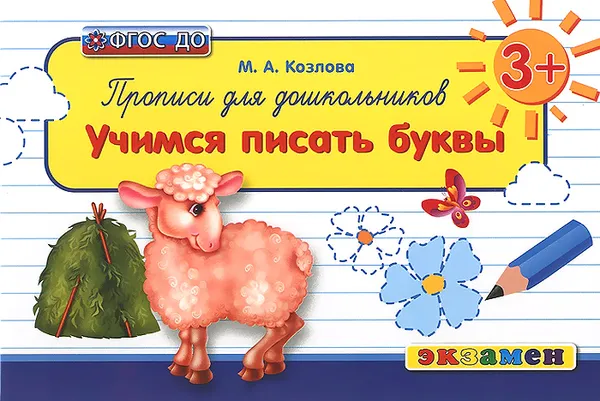 Обложка книги Учимся писать буквы, М. А. Козлова