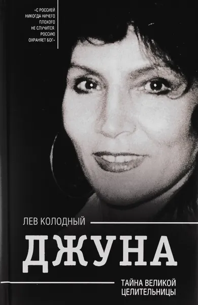 Обложка книги Джуна. Тайна великой целительницы, Лев Колодный