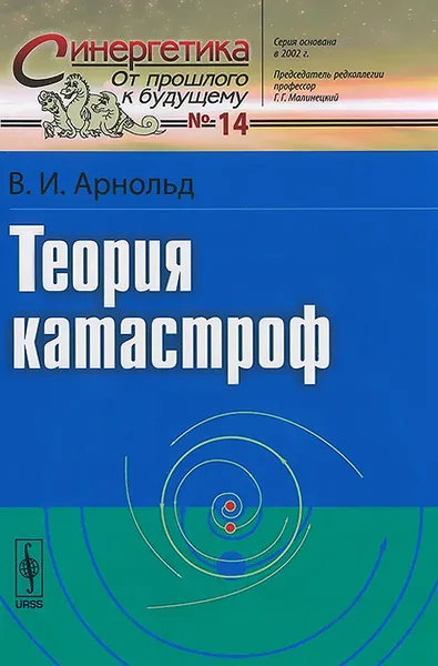 Обложка книги Теория катастроф, В. И. Арнольд