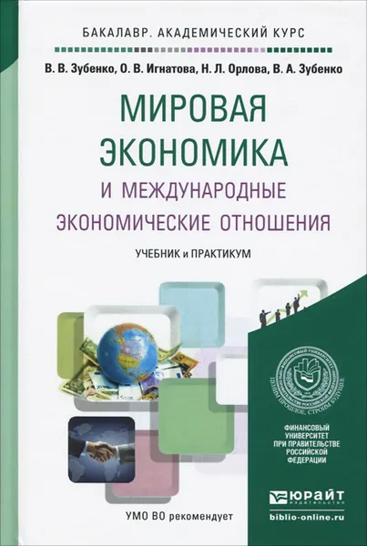 Обложка книги Мировая экономика и международные экономические отношения. Учебник и практикум, Зубенко В.В., Игнатова О.В., Орлова Н.Л., Зубенко