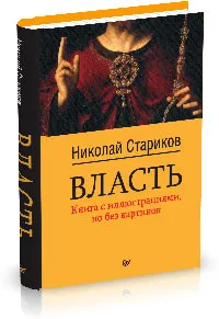 Обложка книги Власть, Николай Стариков