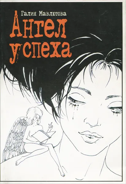 Обложка книги Галия Мавлютова. Ангел успеха, Галия Мавлютова