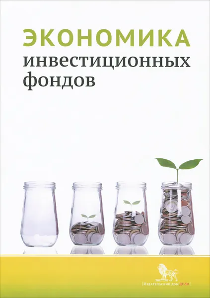 Обложка книги Экономика инвестиционных фондов, Александр Абрамов,К. Акшенцева,М. Чернова,Д. Логинова,Д. Новиков,Ю. Сивай,Александр Радыгин