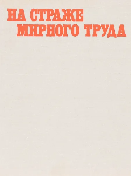 Обложка книги На страже мирного труда. Альбом, Ю. И. Нехорошев