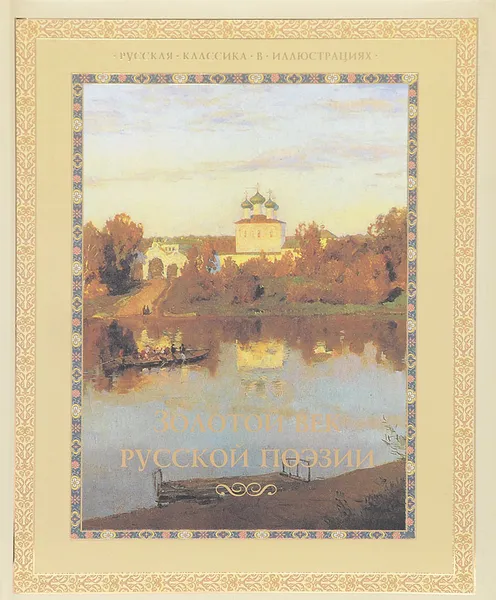 Обложка книги Золотой век русской поэзии, Д. А. Лазарчук