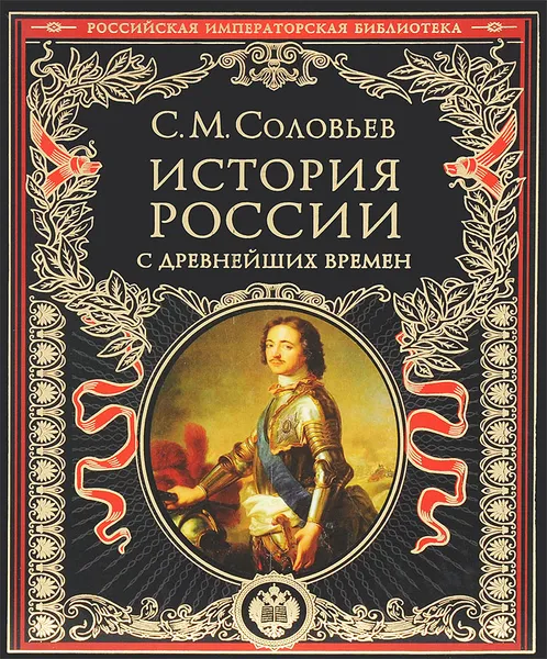 Обложка книги История России с древнейших времен, С. М. Соловьев