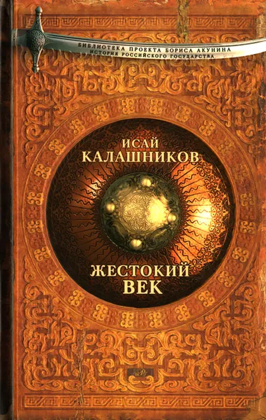 Обложка книги Жестокий век, Калашников И.