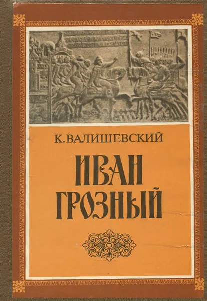 Обложка книги Иван Грозный, Валишевский Казимир Феликсович