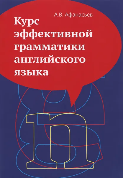 Обложка книги Курс эффективной грамматики английского языка. Учебное пособие, А. В. Афанасьев