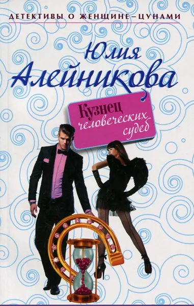 Обложка книги Кузнец человеческих судеб, Юлия Алейникова