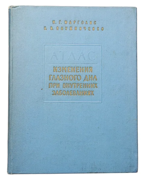 Обложка книги Изменение глазного дна при внутренних заболеваниях (Атлас цветных рисунков глазного дна с описанием), Марголис Мордух Генахович, Плужниченко Борис Васильевич