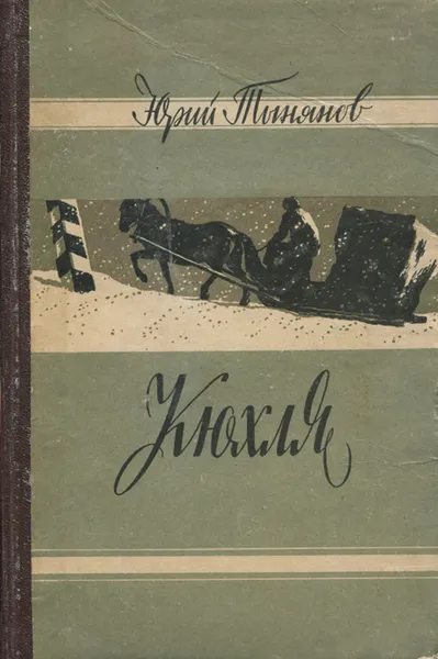 Обложка книги Кюхля, Тынянов Ю.Н.