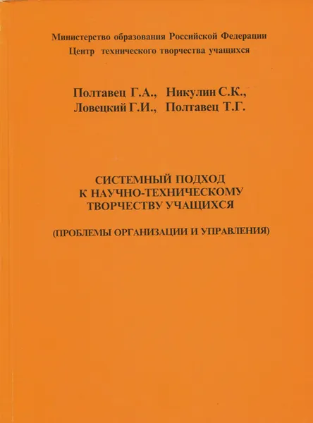 Обложка книги Системный подход к научно-техническому творчеству учащихся (учебно-методическое пособие), Г. Полтавец, Т. Полтавец, С. Никулин, Г.И. Ловецкий