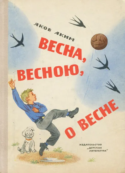 Обложка книги Весна, весною, о весне, Яков Аким