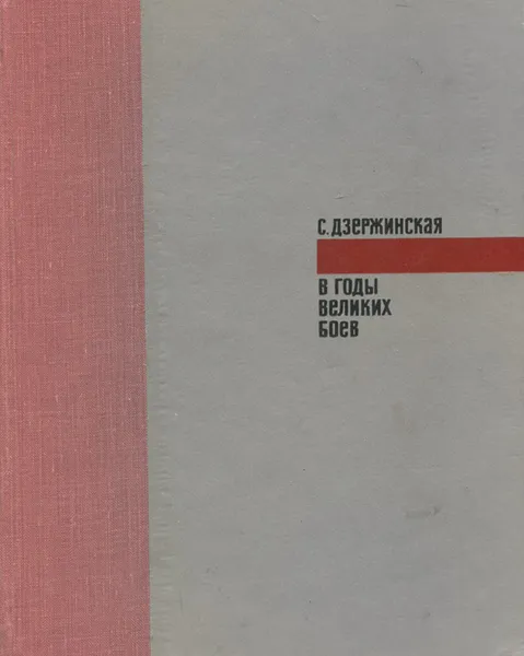 Обложка книги В годы великих боев, Софья Дзержинская