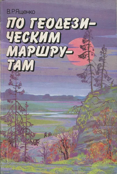 Обложка книги По геодезическим маршрутам, Ященко В.Р.