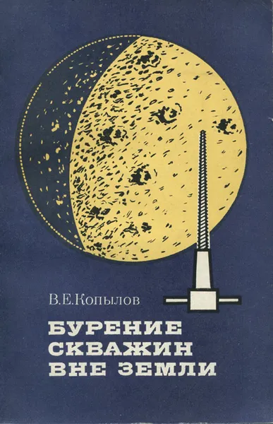 Обложка книги Бурение скважин вне Земли, В.Е. Копылов