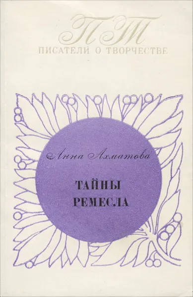 Обложка книги Тайны ремесла, Ахматова А.А.