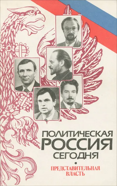 Обложка книги Политическая Россия сегодня. Представительная власть, Барсенков А.С.