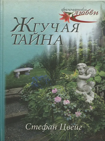 Обложка книги Жгучая тайна, Цвейг С.