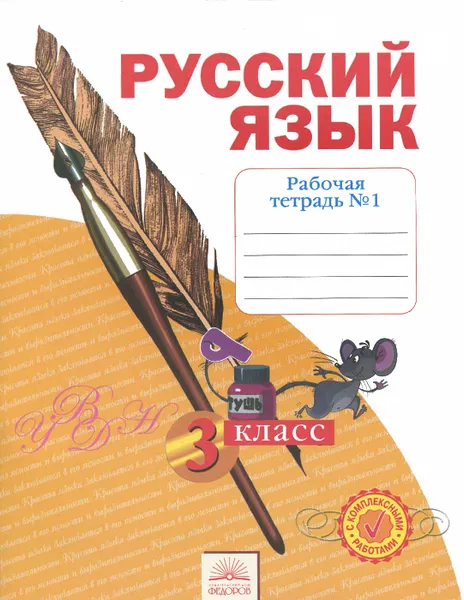 Обложка книги Русский язык. 3 класс. Рабочая тетрадь. В 4 частях. Часть 1, Н. В. Нечаева