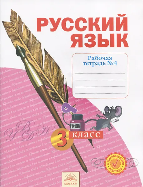 Обложка книги Русский язык. 3 класс. Рабочая тетрадь. В 4 частях. Часть 4, Н. В. Нечаева, Н. Е. Воскресенская