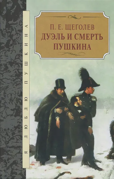 Обложка книги Дуэль и смерть Пушкина, П. Е. Щеголев