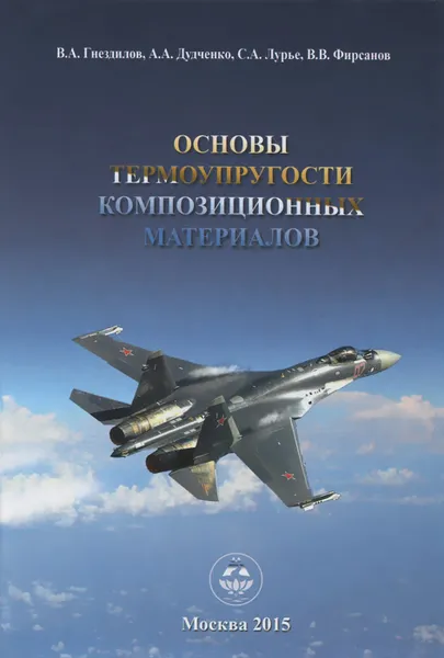 Обложка книги Основы термоупругости композиционных материалов. Учебное пособие, В. А. Гнездилов, А. А. Дудченко, С. А. Лурье, В. В. Фирсанов