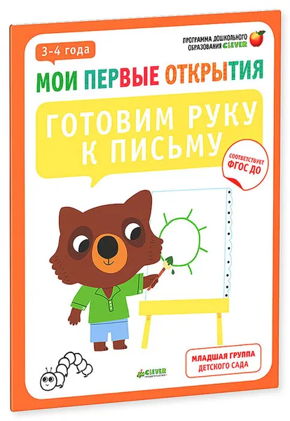 Обложка книги Готовим руку к письму. 3-4 года (+ наклейки), Фабьенн Руссо, Южетт Шове