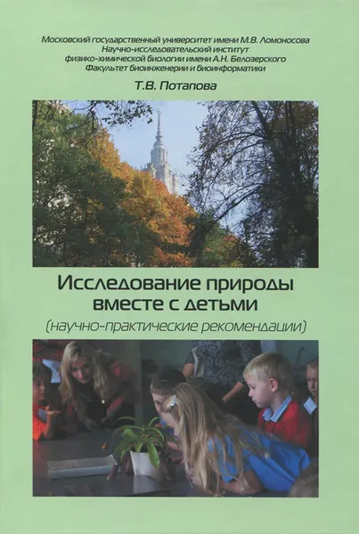 Обложка книги Исследование природы вместе с детьми (научно-практические рекомендации), Т. В. Потапова