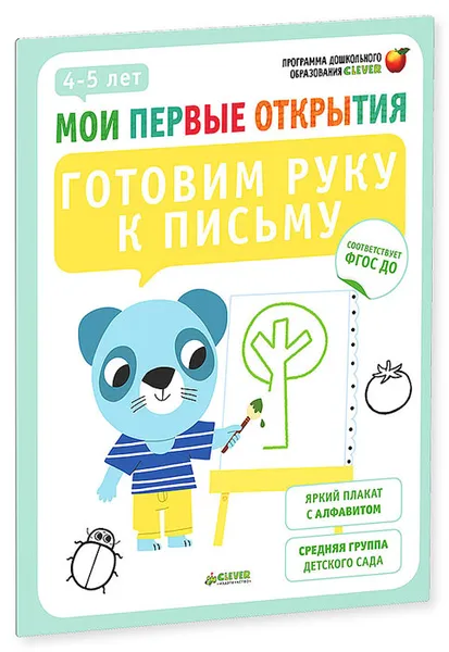 Обложка книги Готовим руку к письму. 4-5 лет (+ наклейки), Фабьенн Руссо, Южетт Шове