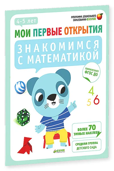 Обложка книги Знакомимся с математикой. 4-5 лет (+ наклейки), Фабьенн Руссо, Южетт Шове