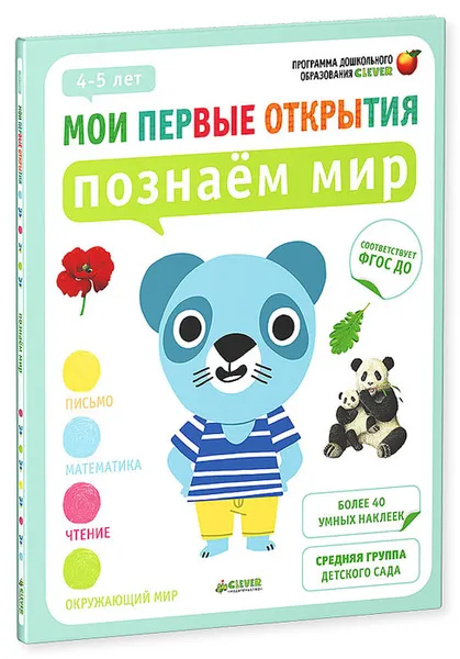 Обложка книги Познаем мир. 4-5 лет (+ наклейки), Фабьенн Руссо, Южетт Шове