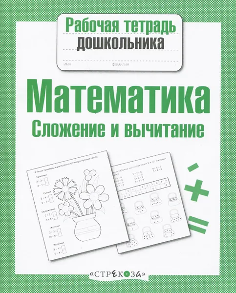 Обложка книги Математика. Сложение и вычитание. Рабочая тетрадь, Е. Шарикова