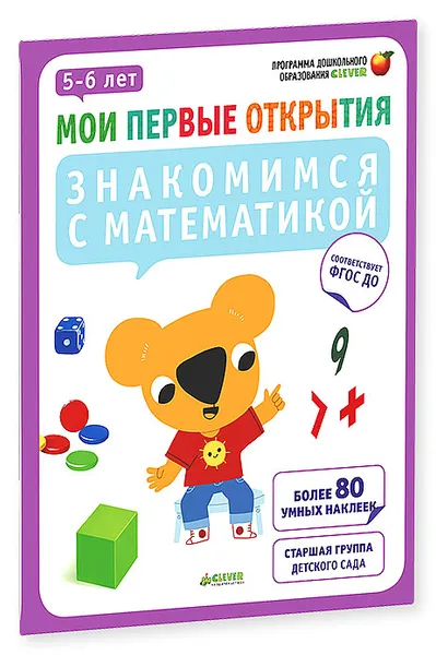 Обложка книги Знакомимся с математикой. 5-6 лет (+ наклейки), Фабьенн Руссо, Южетт Шове