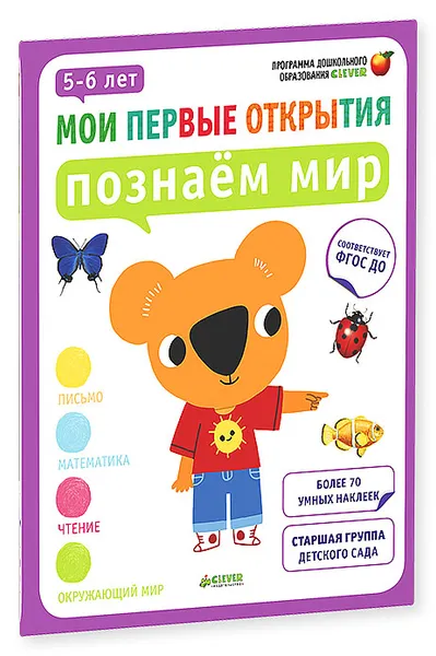 Обложка книги Познаем мир. 5-6 лет (+ наклейки), Фабьенн Руссо, Южетт Шове