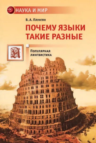 Обложка книги Почему языки такие разные, Плунгян Владимир Александрович