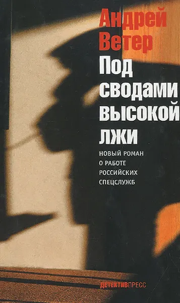 Обложка книги Под сводами высокой лжи, Андрей Ветер