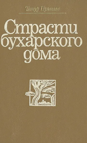 Обложка книги Страсти бухарского дома, Тимур Пулатов