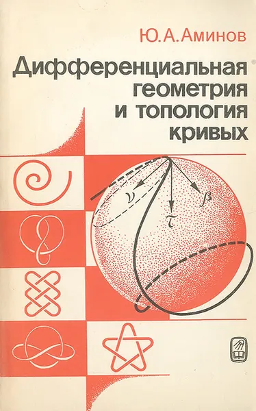 Обложка книги Дифференциальная геометрия и топология кривых, Ю. А. Аминов