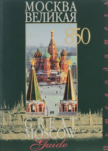 Обложка книги Москва великая. Путеводитель / Great Moscow: Guide, Евгения Ефимова, Эдуард Жигайлов, Елена Лебедева, Ольга Лупенко