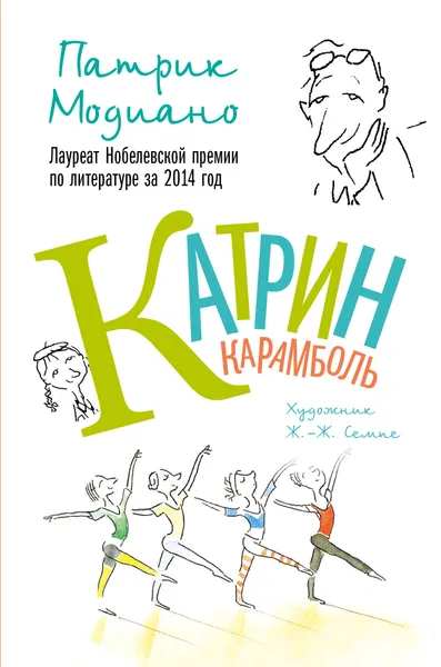 Обложка книги Катрин Карамболь, Патрик Модиано