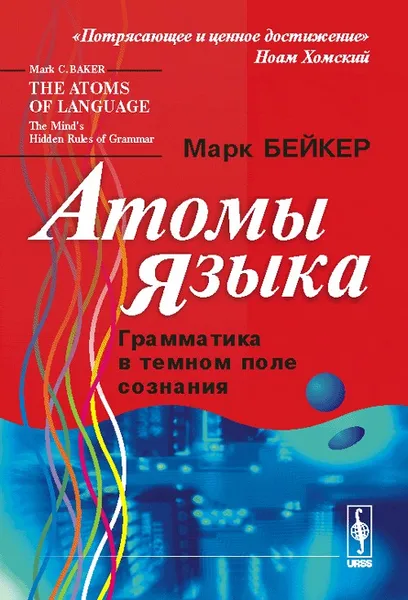 Обложка книги Атомы языка. Грамматика в темном поле сознания, Марк Бейкер