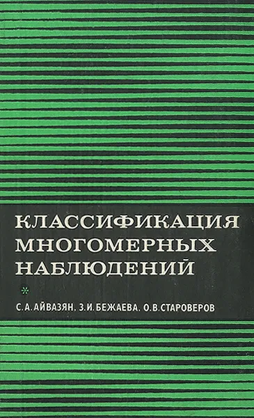 Обложка книги Классификация многомерных наблюдений, С. А. Айвазян, З. И. Бежаева, О. В. Староверов