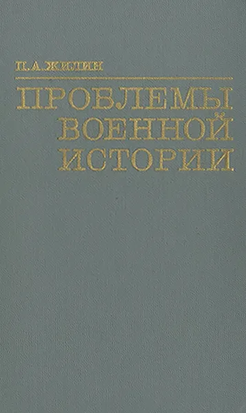 Обложка книги Проблемы военной истории, П. А. Жилин