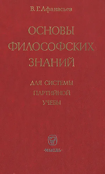 Обложка книги Основы философских знаний, В. Г. Афанасьев