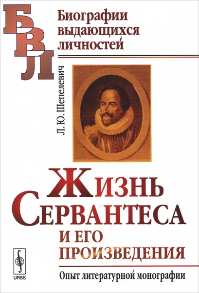 Обложка книги Жизнь Сервантеса и его произведения. Опыт литературной монографии, Л. Ю. Шепелевич