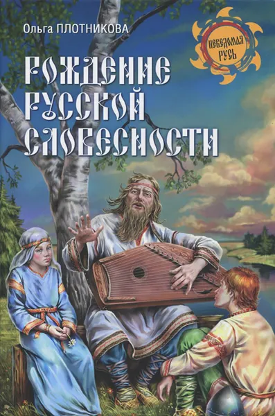 Обложка книги Рождение русской словесности, Ольга Плотникова