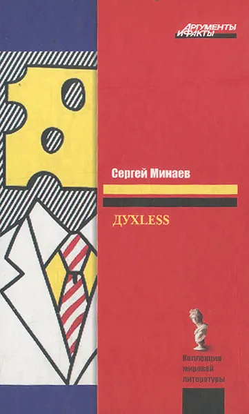 Обложка книги Дуxless, или Повесть о ненастоящем человеке, Сергей Минаев