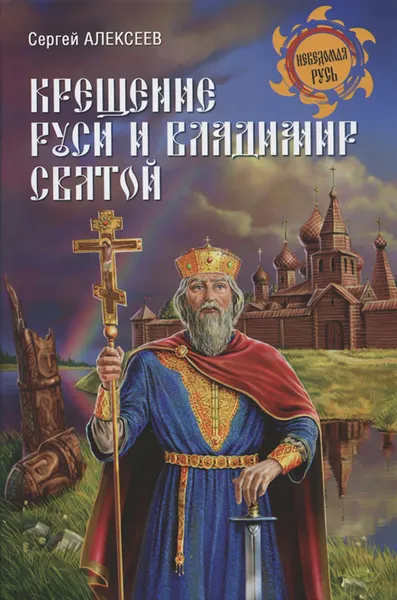 Обложка книги Крещение Руси и Владимир Святой, Сергей Алексеев